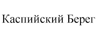 KASPIYSKIY BEREG logo