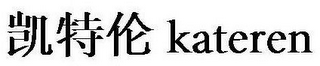 KATEREN logo
