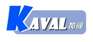 KAVAL logo