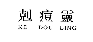 KE DOU LING logo
