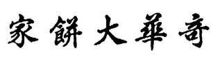 "KEE WAH DEI BING KA" logo
