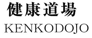 KENKODOJO logo