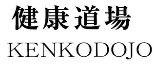 KENKODOJO logo