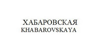 KHABAROVSKAYA logo