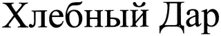KHLEBNYJ DAR logo