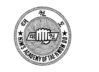 KIM'S ACADEMY OF TAE KWON DO logo