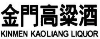 KINMEN KAOLIANG LIQUOR logo