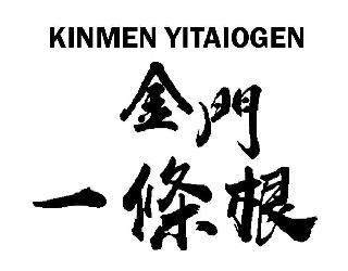 KINMEN YITIAOGEN logo