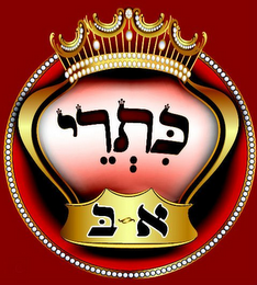 KISREI ALEF-BET logo