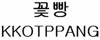 KKOTPPANG logo