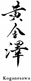 KOGANESAWA logo