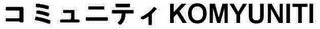KOMYUNITI logo