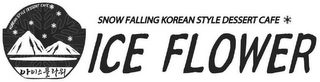 KOREAN STYLE DESSERT CAFE; SNOW FALLING KOREAN STYLE DESSERT CAFE; ICE FLOWER logo
