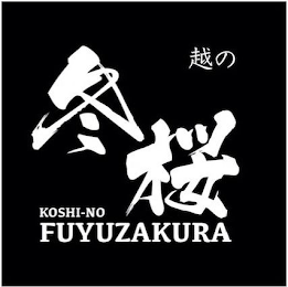 KOSHI-NO FUYUZAKURA logo