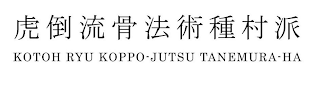 KOTOH RYU KOPPO-JUTSU TANEMURA-HA logo