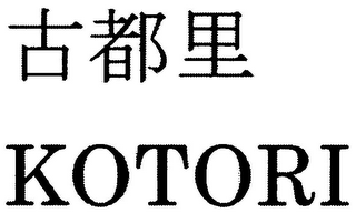 KOTORI logo