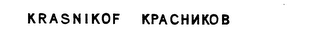 KRASNIKOF KPACHNKOB logo