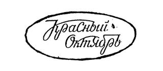 KRASNYI OKTYABR logo