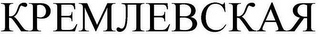 KREMLEVSKAYA logo