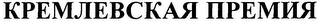 KREMLEVSKAYA PREMIYA logo