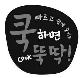 KUK HA MYEON TTUK TTAK COOK PPA REU GO SWIP GE JEUL GI NEUN logo