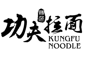 KUNGFU NOODLE logo