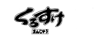 KUROSUKE MANJU JAPANESE COOKIES logo