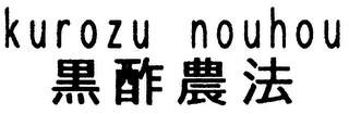 KUROZU NOUHOU logo