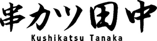 KUSHIKATSU TANAKA logo