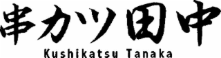 KUSHIKATSU TANAKA logo
