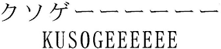 KUSOGEEEEEE logo