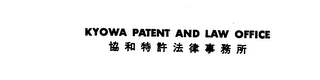 KYOWA PATENT AND LAW OFFICE logo