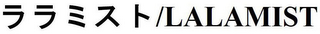 LALAMIST logo