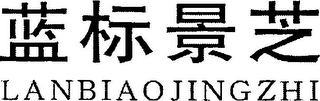 LANBIAOJINGZHI logo