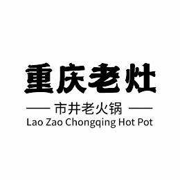 LAO ZAO CHONGQING HOT POT logo