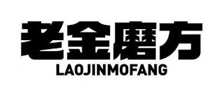 LAOJINMOFANG logo