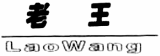 LAOWANG logo