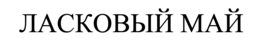 LASKOVYI MAY logo