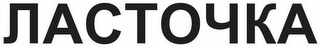 LASTOCHKA logo