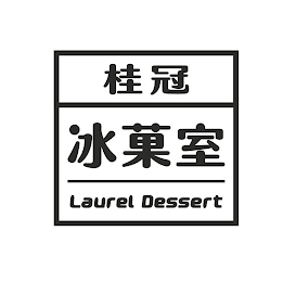 LAUREL DESSERT logo