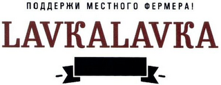 LAVKALAVKA logo