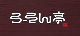 "LAWSON-TEI" IN JAPANESE, "LAWSON-TEI" IN JAPANESE logo