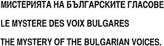 LE MYSTERE DES VOIX BULGARES THE MYSTERY OF THE BULGARIAN VOICES. logo