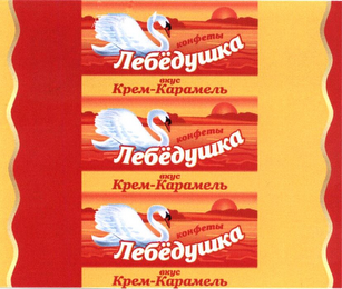 LEBEDUSHKA KONFETY VKUS KREM-KARAMEL logo