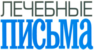 LECHEBNYE PISMA logo
