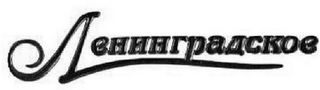 LENINGRADSKOYE logo