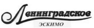 LENINGRADSKOYE ESKIMO logo