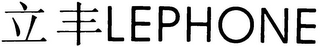 LEPHONE logo