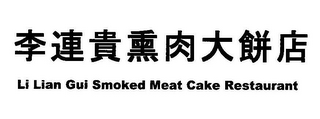 LI LIAN GUI SMOKED MEAT CAKE RESTAURANT logo