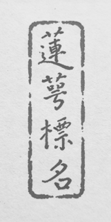 LIAN E BIAO MING logo